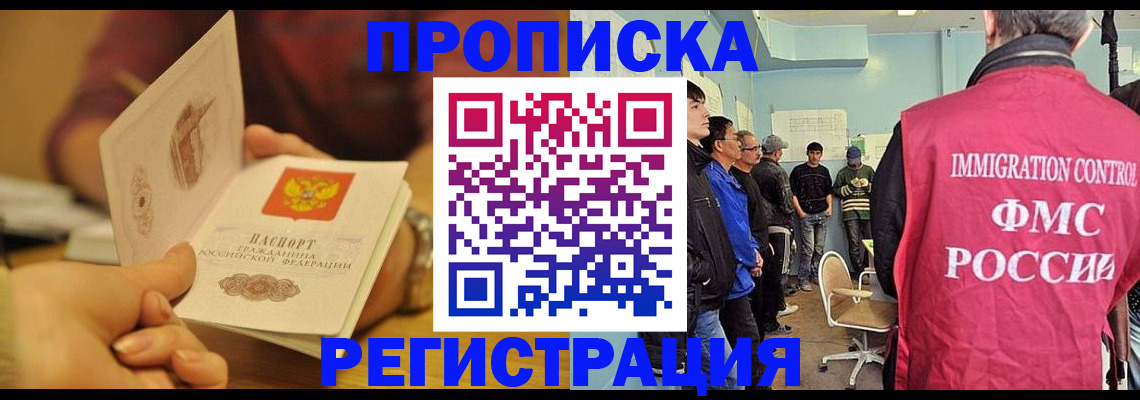 прописка в Можайске